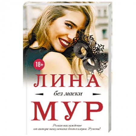 Зарубежная современная проза, книга Без маски купить по скидке