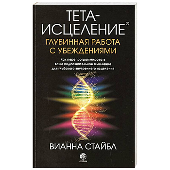 Тета-исцеление: Глубинная работа с убеждениями. Как перепрограммировать ваше подсознательное мышление для глубокого внутреннего исцеления Тета-исцеление: Глубинная работа с убеждениями. Как перепрограммировать ваше подсознательное мышление для глубокого внутреннего исцеления