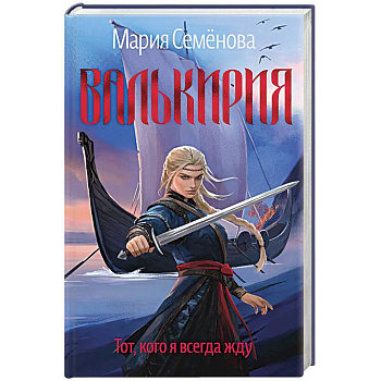 Валькирия.Тот,кого я всегда жду