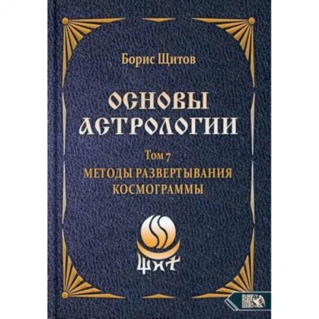 Астрология, книга Основы астрологии. Методы развертывания космограммы. Том 7 купить по скидке