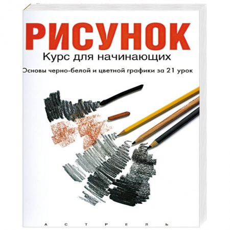 Искусствоведение, книга Рисунок: курс для начинающих (основы черно-белой и цветной графики за 21 урок) купить по скидке