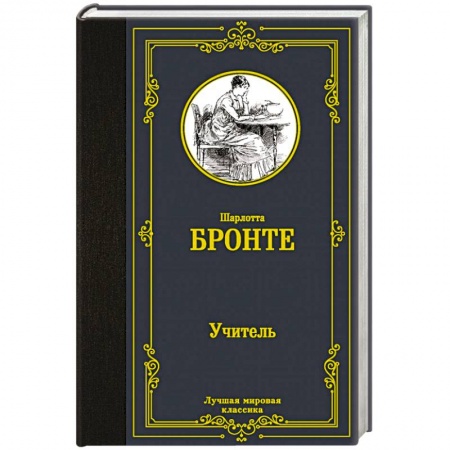 Зарубежная классика, книга Учитель купить по скидке