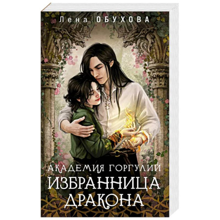 Русское фэнтези, книга Академия Горгулий. Избранница дракона купить по скидке
