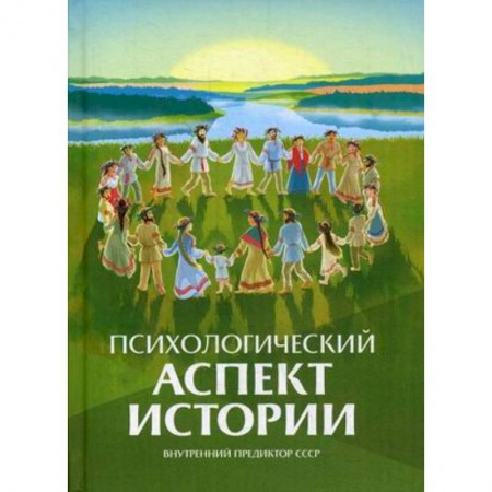 Общие работы по истории России, книга Психологический аспект истории купить по скидке