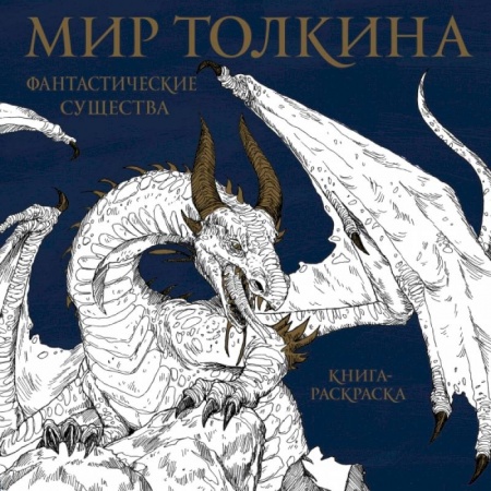 Рисование, живопись, книга Мир Толкина. Фантастические существа купить по скидке