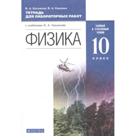 Физика. Астрономия, книга Физика. 10 класс. Тетрадь для лабораторных работ. Базовый и углубленный уровни купить по скидке