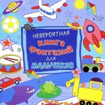 Невероятная книга фантазий для мальчиков