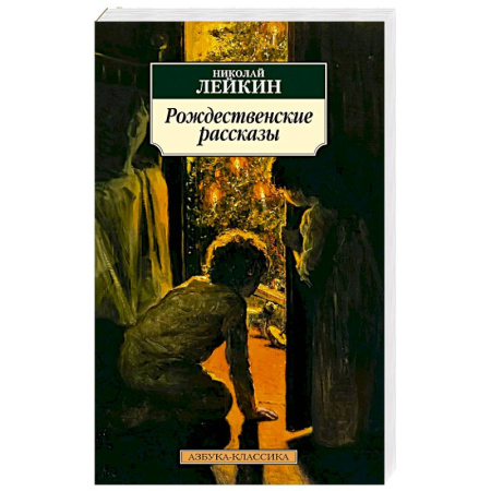 Русская классика, книга Рождественские рассказы купить по скидке