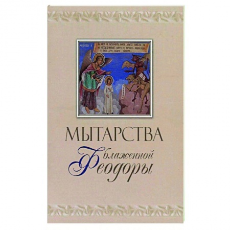Религия, книга Мытарства блж. Феодоры купить по скидке