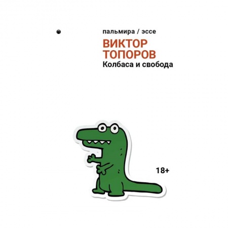 Эссе, письма, очерки, книга Колбаса и свобода: сборник купить по скидке