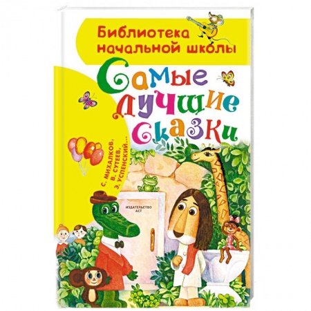 Сказки отечественных писателей, книга Самые лучшие сказки купить по скидке