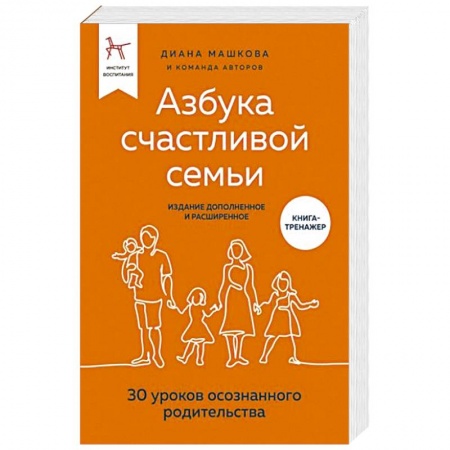 Психология, книга Азбука счастливой семьи. 30 уроков осознанного родительства купить по скидке