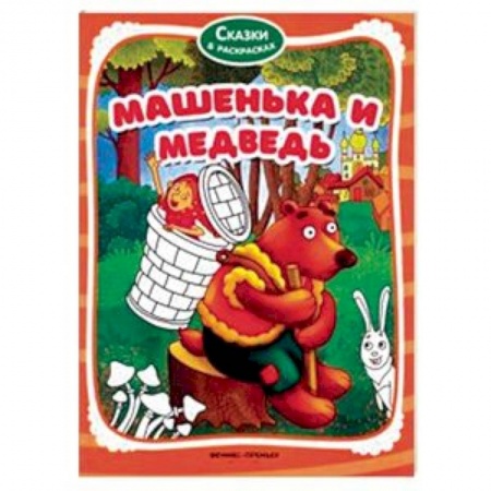 Герои сказок и книг, книга Машенька и медведь. Книжка-раскраска купить по скидке