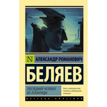 Классическая русская фантастика, книга Последний человек из Атлантиды купить по скидке