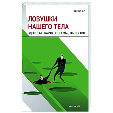 Женское здоровье, книга Ловушки нашего тела. Здоровье, характер, семья, общество купить по скидке