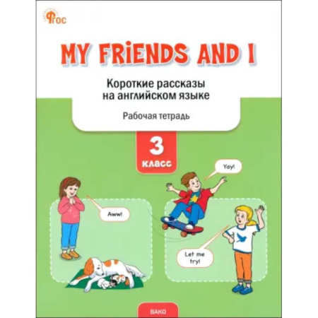 Английский язык, книга My Friends and I. Короткие рассказы на английском языке. 3 класс. Рабочая тетрадь. ФГОС купить по скидке