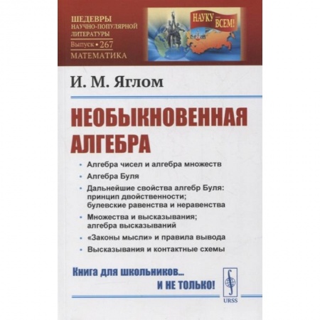 Математика. Алгебра. Геометрия, книга Необыкновенная алгебра купить по скидке