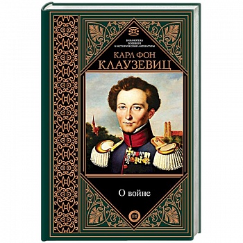 О войне. Избранное