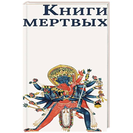 Зарубежная современная проза, книга Книги мертвых: Сборник купить по скидке