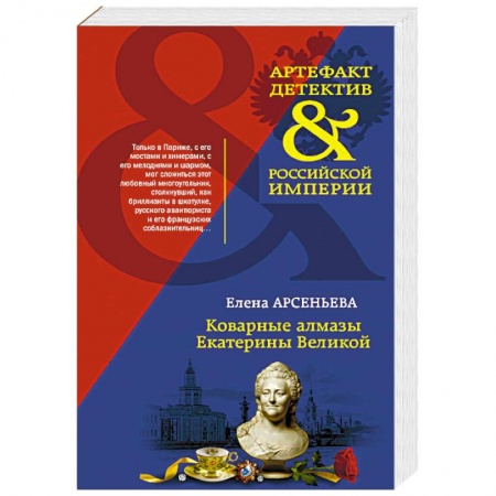 Отечественный женский детектив, книга Коварные алмазы Екатерины Великой купить по скидке