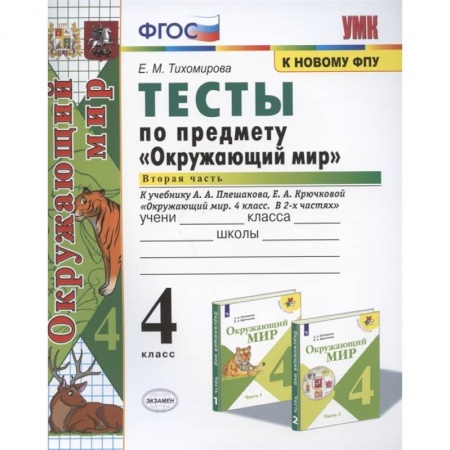 Природоведение. Окружающий мир, книга Окружающий мир. 4 класс. Тесты к учебнику А. А. Плешакова. В 2-х частях. Часть 2. ФГОС купить по скидке