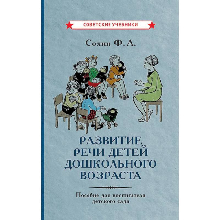 Общие работы по педагогике, книга Развитие речи детей дошкольного возраста. Пособие для воспитателя детского сада купить по скидке