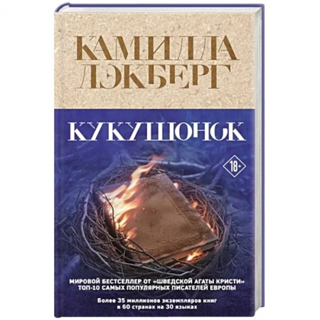 Зарубежный детектив, книга Кукушонок купить по скидке