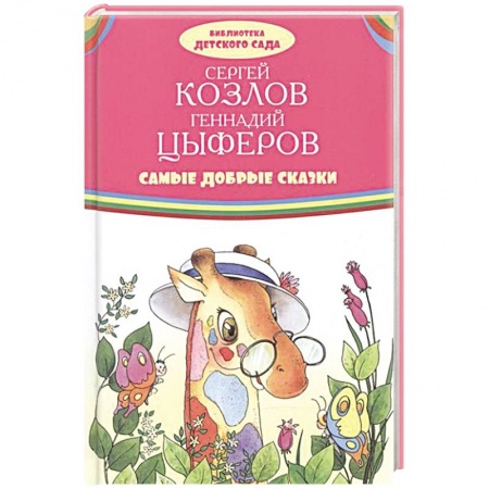 Сказки отечественных писателей, книга Самые добрые сказки купить по скидке