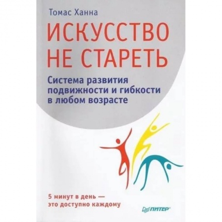 Очищение и омоложение организма, книга Искусство не стареть. Система развития подвижности и гибкости в любом возрасте купить по скидке