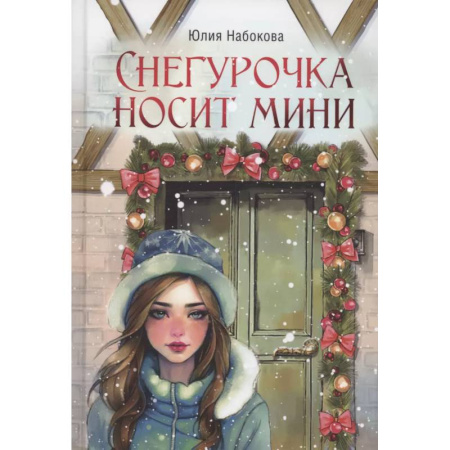 Отечественный любовный роман, книга Снегурочка носит мини купить по скидке