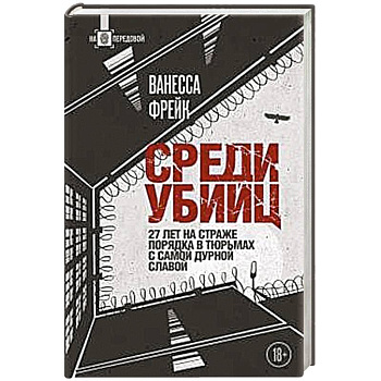 Среди убийц. 27 лет на страже порядка в тюрьмах с самой дурной славой