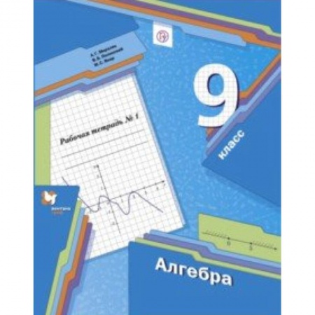 Математика. Алгебра. Геометрия, книга Алгебра. 9 класс. Рабочая тетрадь. Часть 1 купить по скидке