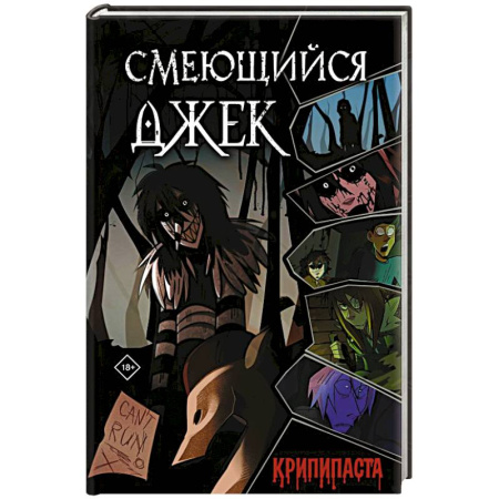 Русская современная проза, книга Смеющийся Джек купить по скидке