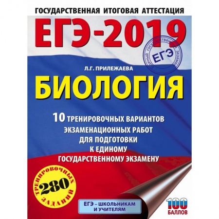 Биология, книга ЕГЭ-2019. Биология (60х84/8) . 10 тренировочных вариантов экзаменационных работ для подготовки к единому государственному экзамену купить по скидке