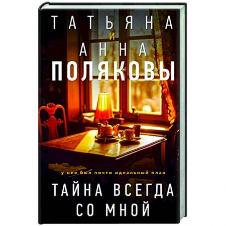 Отечественный женский детектив, книга Тайна всегда со мной купить по скидке