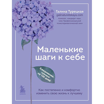 Маленькие шаги к себе. Ежедневник-тренинг на 100 дней. Как постепенно и комфортно изменить свою жизнь к лучшему Маленькие шаги к себе. Ежедневник-тренинг на 100 дней. Как постепенно и комфортно изменить свою жизнь к лучшему