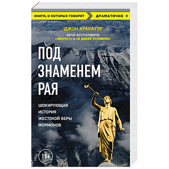 Под знаменем Рая. Шокирующая история жестокой веры мормонов