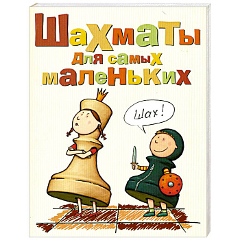 Шахматы для самых маленьких