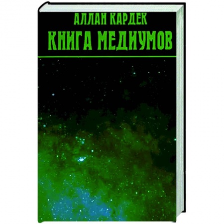 Спиритизм. Пророчества и предсказания, книга Книга Медиумов купить по скидке
