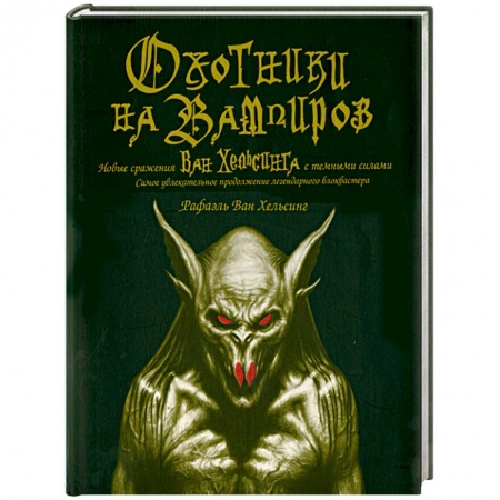 Книги, книга Оxотники на вампиров: Новые сражения Ван Хельсинга с темными силами купить по скидке
