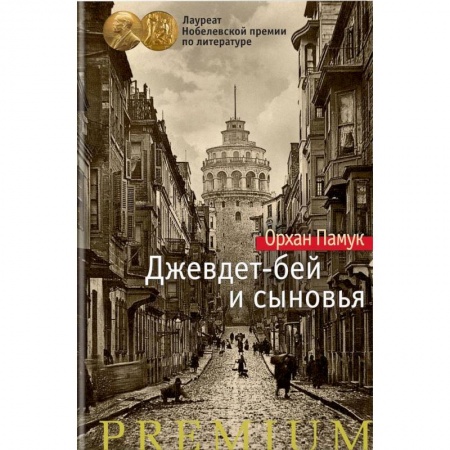 Зарубежная современная проза, книга Джевдет-бей и сыновья купить по скидке