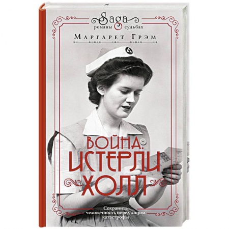 Книги, книга Война. Истерли Холл купить по скидке