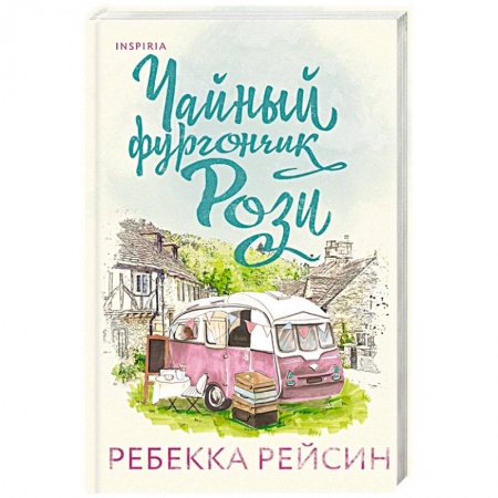 Зарубежный любовный роман, книга Чайный фургончик Рози купить по скидке