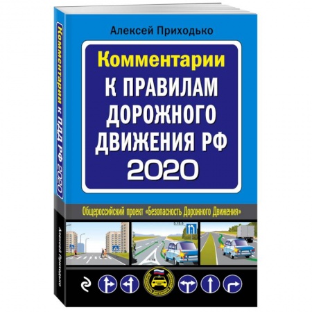 Вождение автомобиля, книга Правила дорожного движения 2020 для всех купить по скидке