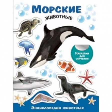 Животный и растительный мир, книга Морские живонтые купить по скидке