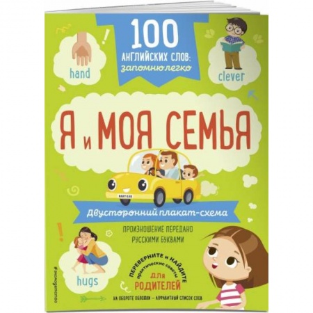Изучение языков, книга 100 английских слов: запомню легко. Я и моя семья двусторонний плакат-схема купить по скидке