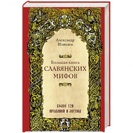 Фольклор. Эпос. Мифы, книга Большая книга славянских мифов купить по скидке