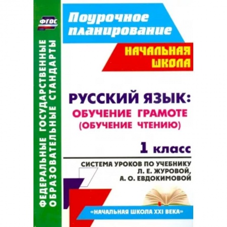 Русский язык. Учебные пособия, книга Русский язык. Обучение грамоте (обучение чтению). 1 класс. ФГОС купить по скидке