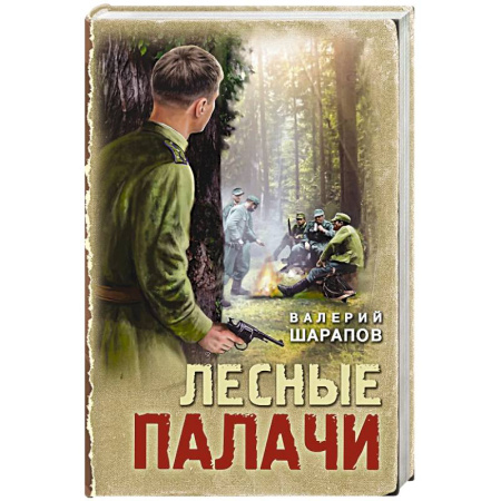 Исторический детектив, книга Лесные палачи купить по скидке