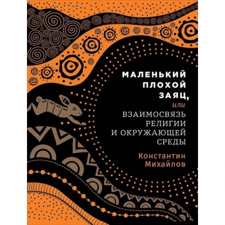 Религиоведение. История религий, книга Маленький плохой заяц, или Взаимосвязь религии и окружающей среды купить по скидке